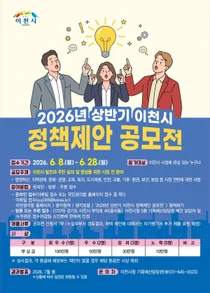 이천시, '2026년 상반기 정책제안 공모전' 개최… 시민 아이디어 시정 반영