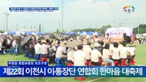 이천시 434개 마을 이·통장 총출동… 한마음 대축제 성황