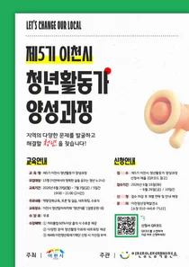 이천시, '제5기 청년활동가 양성과정' 참가자 본격 모집