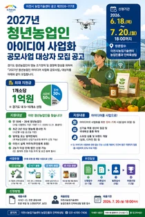 최대 1억 원 파격 지원…이천시, 청년농업인 사업자 모집