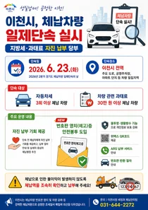 이천시, 23일 체납차량 일제단속 실시…'안전봉투' 도입으로 개인정보 보호 강화