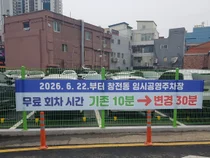 이천 창전동 공영주차장 무료 회차 30분 확대…상권 활력
