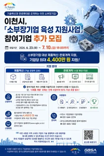 이천시, '소부장기업 육성 지원사업' 참여기업 추가 모집