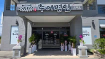이천에 새로 문 연 식당 '추어명인'이 가장 먼저 초대한 손님은 환경미화원이었다.