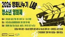 이천시 청소년생활문화센터, 청소년 주도 복합 문화 행사 '우리의 첫 번째 영화제' 개최