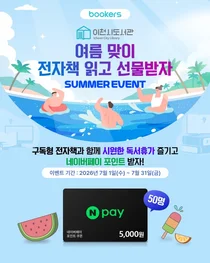 이천시립도서관, 부커스와 '여름맞이 구독형 전자책 이용 이벤트' 개최