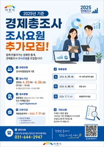 이천시, '2025년 기준 경제총조사' 조사요원 추가 모집