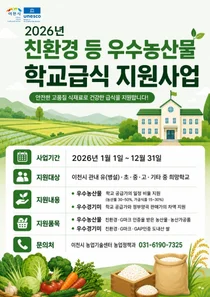 이천시, '2026년 친환경 우수농산물 학교급식 지원사업' 추진…14억 투입