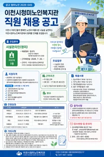 이천시청미노인복지관, 2026년 시설관리인 정규직 공개 모집
