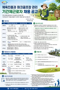이천시, 파크골프장 관리 기간제근로자 12명 채용