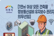 이천시, 1만㎡ 이상 건축물 '정보통신설비 관리자 선임' 적극 당부