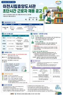이천시립효양도서관, 주말 도서정리 초단시간 근로자 채용