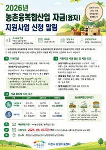 이천시, 2026년 농촌융복합산업 융자 지원사업 신청 접수