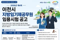 이천시, 2026년 제4회 지방임기제공무원 '평생교육사' 채용 실시