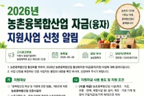이천시, 2026년 농촌융복합산업 융자 지원사업 신청 접수