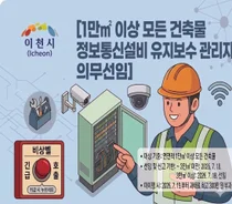 이천시, 1만㎡ 이상 건축물 '정보통신설비 관리자 선임' 적극 당부