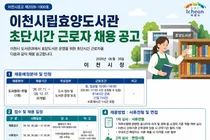이천시립효양도서관, 주말 도서정리 초단시간 근로자 채용