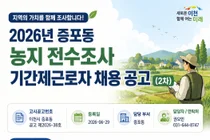 이천시 증포동, 2026년 농지 전수조사 기간제근로자 2차 채용 실시
