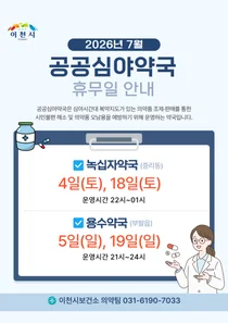 이천시, 2026년 7월 공공심야약국 운영 현황 및 휴무일 안내