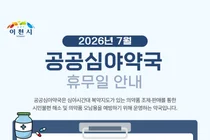 이천시, 2026년 7월 공공심야약국 운영 현황 및 휴무일 안내