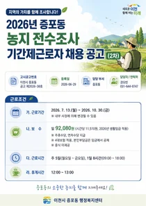 이천시 증포동, 2026년 농지 전수조사 기간제근로자 2차 채용 실시