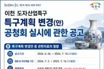 이천시, '이천 도자산업특구' 계획 변경안 열람 및 공청회 개최