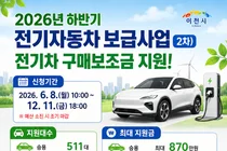 이천시, 2026년 하반기 전기자동차 보급사업 2차 공고... 총 594대 지원