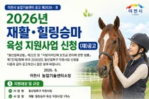 이천시, 2026년 말산업특구 '재활·힐링승마 육성' 지원사업 추진