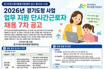 경기이천시육아종합지원센터, 경기도형 사업 업무 지원 단시간 근로자 채용