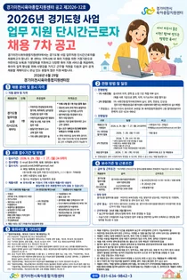 경기이천시육아종합지원센터, 경기도형 사업 업무 지원 단시간 근로자 채용