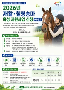 이천시, 2026년 말산업특구 '재활·힐링승마 육성' 지원사업 추진