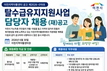이천지역자활센터, 탈수급유지지원사업 담당 팀장 공개 채용