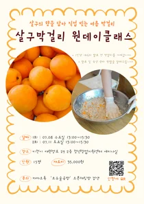 이천시 청년창업지원센터 '모두술공방', 살구 막걸리 원데이 클래스 수강생 모집