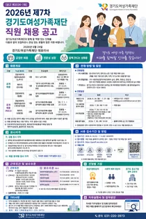 경기도여성가족재단, 2026년 제7차 신규 직원 공개 채용 실시