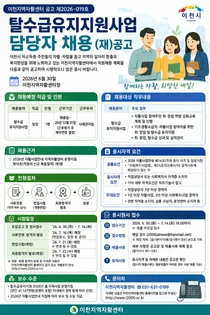 이천지역자활센터, 탈수급유지지원사업 담당 팀장 공개 채용