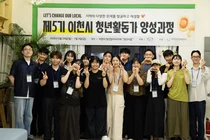 이천시, 제5기 청년활동가 양성과정 성황리 개강... 모집 정원 조기 마감