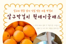 이천시 청년창업지원센터 '모두술공방', 살구 막걸리 원데이 클래스 수강생 모집