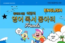 이천시 청미도서관, 어린이 영어 독서동아리 '프렌즈' 운영