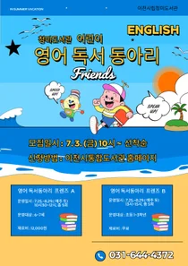 이천시 청미도서관, 어린이 영어 독서동아리 '프렌즈' 운영