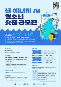 '대한민국 국제물주간 2026' 기념, 물·에너지·AI 청소년 숏폼 공모전 개최