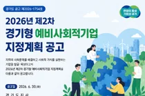경기도, 2026년 제2차 경기형 예비사회적기업 참여 기업 모집