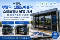 이천시, 부발역·신둔도예촌역 스마트쉘터 본격 운영 개시
