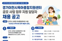경기이천시육아종합지원센터, 유보통합준비단 사업 운용요원 공개 채용