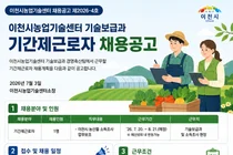 이천시농업기술센터, 농산물 소득조사 업무보조 기간제근로자 모집