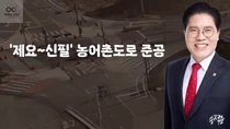 이천시 설성면 '제요~신필' 농어촌도로 준공…주민 교통 불편 해소