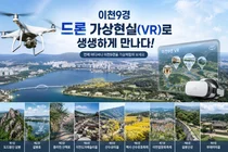 이천시, '이천9경' 고화질 드론 가상현실(VR) 서비스 구축