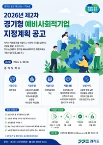 경기도, 2026년 제2차 경기형 예비사회적기업 참여 기업 모집