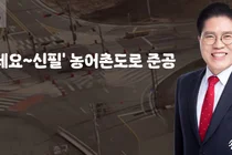이천시 설성면 '제요~신필' 농어촌도로 준공…주민 교통 불편 해소