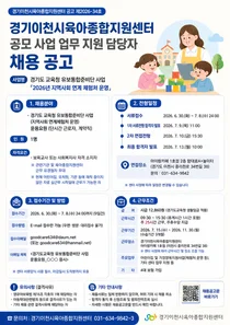 경기이천시육아종합지원센터, 유보통합준비단 사업 운용요원 공개 채용