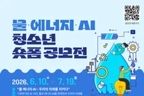 '대한민국 국제물주간 2026' 기념, 물·에너지·AI 청소년 숏폼 공모전 개최